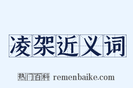 凌架近义词是什么意思的图片